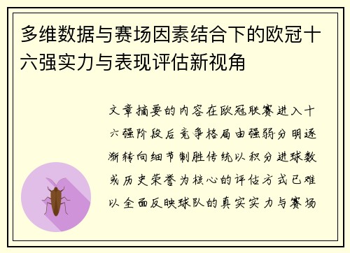 多维数据与赛场因素结合下的欧冠十六强实力与表现评估新视角