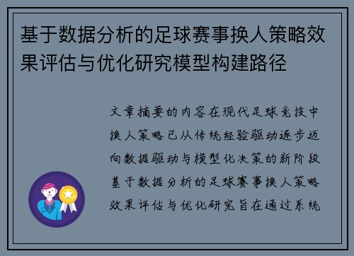 基于数据分析的足球赛事换人策略效果评估与优化研究模型构建路径