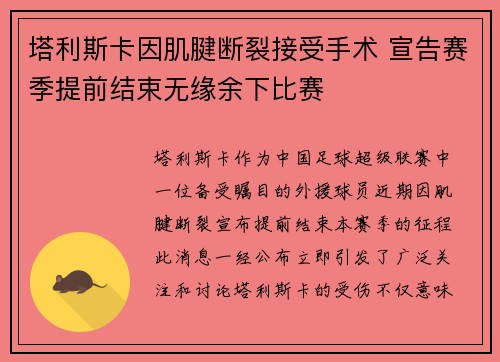 塔利斯卡因肌腱断裂接受手术 宣告赛季提前结束无缘余下比赛