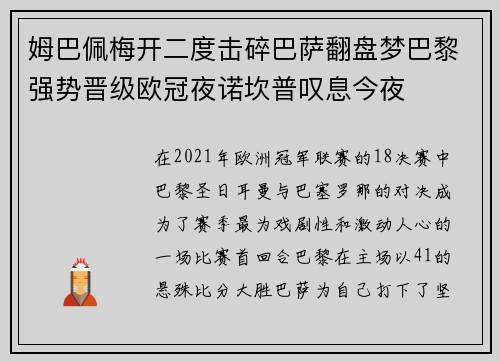 姆巴佩梅开二度击碎巴萨翻盘梦巴黎强势晋级欧冠夜诺坎普叹息今夜