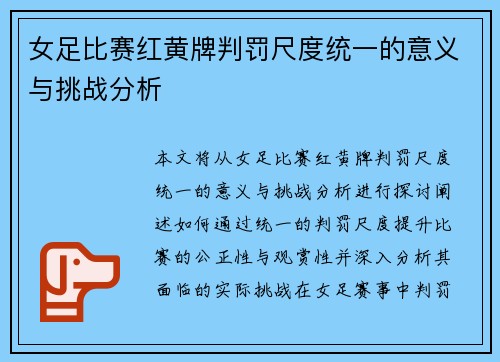 女足比赛红黄牌判罚尺度统一的意义与挑战分析 女足比赛红黄牌判罚尺度统一的意义与挑战分析