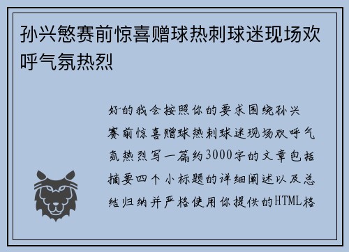 孙兴慜赛前惊喜赠球热刺球迷现场欢呼气氛热烈
