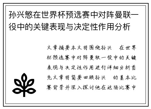 孙兴慜在世界杯预选赛中对阵曼联一役中的关键表现与决定性作用分析