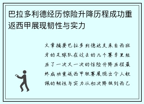 巴拉多利德经历惊险升降历程成功重返西甲展现韧性与实力