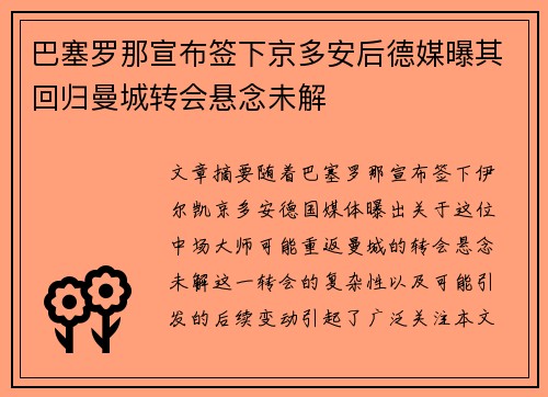 巴塞罗那宣布签下京多安后德媒曝其回归曼城转会悬念未解
