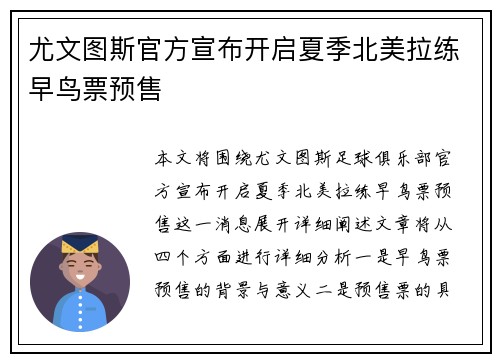 尤文图斯官方宣布开启夏季北美拉练早鸟票预售