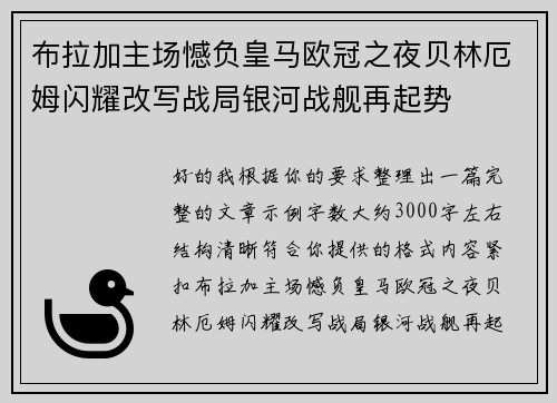 布拉加主场憾负皇马欧冠之夜贝林厄姆闪耀改写战局银河战舰再起势
