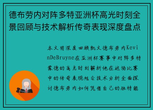 德布劳内对阵多特亚洲杯高光时刻全景回顾与技术解析传奇表现深度盘点