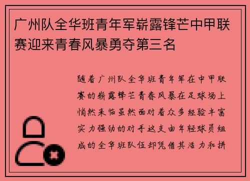广州队全华班青年军崭露锋芒中甲联赛迎来青春风暴勇夺第三名