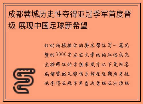 成都蓉城历史性夺得亚冠季军首度晋级 展现中国足球新希望