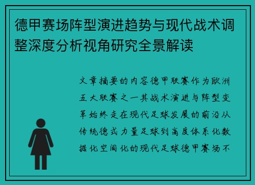 德甲赛场阵型演进趋势与现代战术调整深度分析视角研究全景解读
