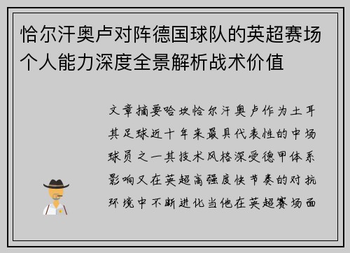 恰尔汗奥卢对阵德国球队的英超赛场个人能力深度全景解析战术价值