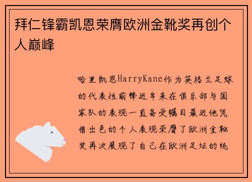 拜仁锋霸凯恩荣膺欧洲金靴奖再创个人巅峰