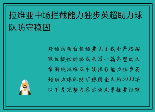 拉维亚中场拦截能力独步英超助力球队防守稳固