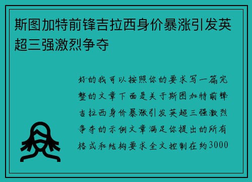 斯图加特前锋吉拉西身价暴涨引发英超三强激烈争夺