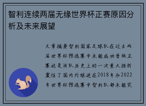 智利连续两届无缘世界杯正赛原因分析及未来展望