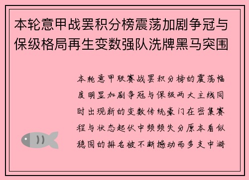 本轮意甲战罢积分榜震荡加剧争冠与保级格局再生变数强队洗牌黑马突围