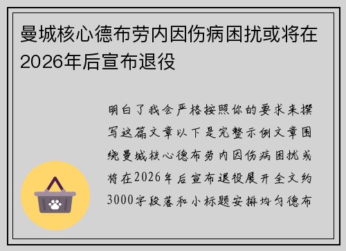 曼城核心德布劳内因伤病困扰或将在2026年后宣布退役
