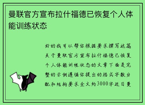 曼联官方宣布拉什福德已恢复个人体能训练状态