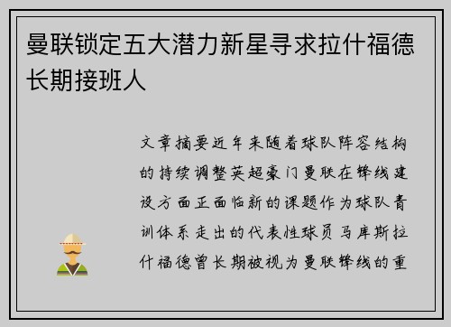 曼联锁定五大潜力新星寻求拉什福德长期接班人