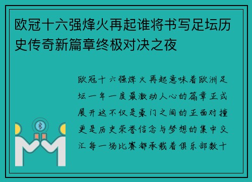 欧冠十六强烽火再起谁将书写足坛历史传奇新篇章终极对决之夜