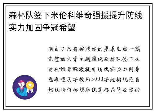 森林队签下米伦科维奇强援提升防线实力加固争冠希望