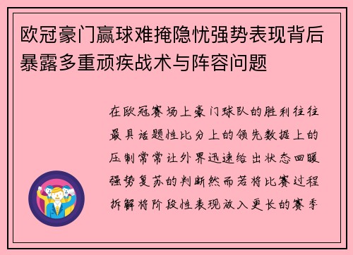 欧冠豪门赢球难掩隐忧强势表现背后暴露多重顽疾战术与阵容问题