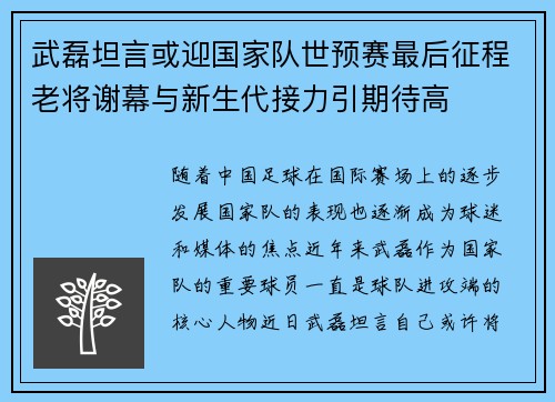 武磊坦言或迎国家队世预赛最后征程老将谢幕与新生代接力引期待高