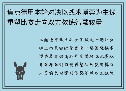焦点德甲本轮对决以战术博弈为主线重塑比赛走向双方教练智慧较量