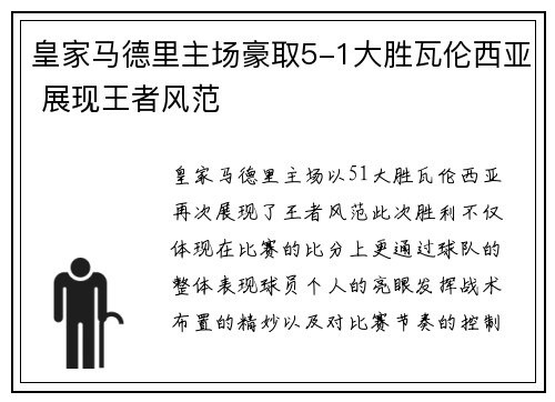 皇家马德里主场豪取5-1大胜瓦伦西亚 展现王者风范