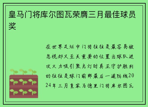 皇马门将库尔图瓦荣膺三月最佳球员奖