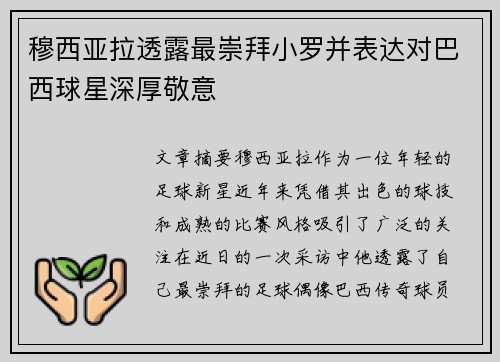 穆西亚拉透露最崇拜小罗并表达对巴西球星深厚敬意