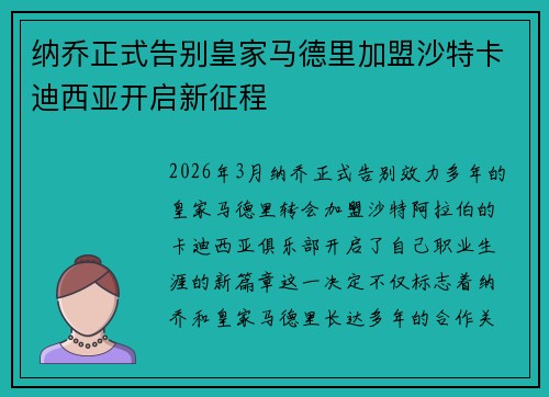 纳乔正式告别皇家马德里加盟沙特卡迪西亚开启新征程
