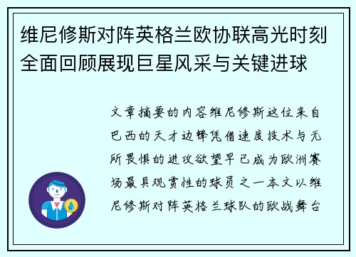 维尼修斯对阵英格兰欧协联高光时刻全面回顾展现巨星风采与关键进球
