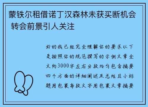 蒙铁尔租借诺丁汉森林未获买断机会 转会前景引人关注 蒙铁尔租借诺丁汉森林未获买断机会 转会前景引人关注