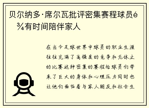 贝尔纳多·席尔瓦批评密集赛程球员难有时间陪伴家人