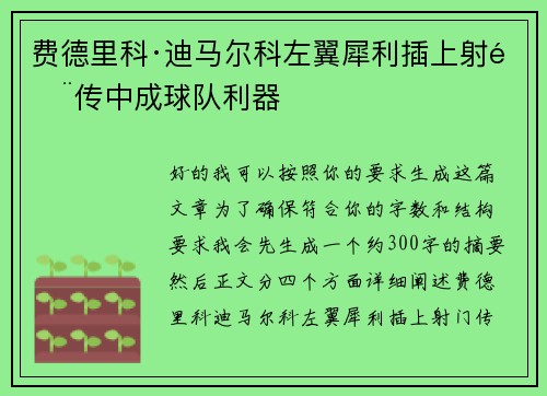 费德里科·迪马尔科左翼犀利插上射门传中成球队利器