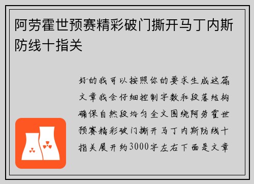 阿劳霍世预赛精彩破门撕开马丁内斯防线十指关